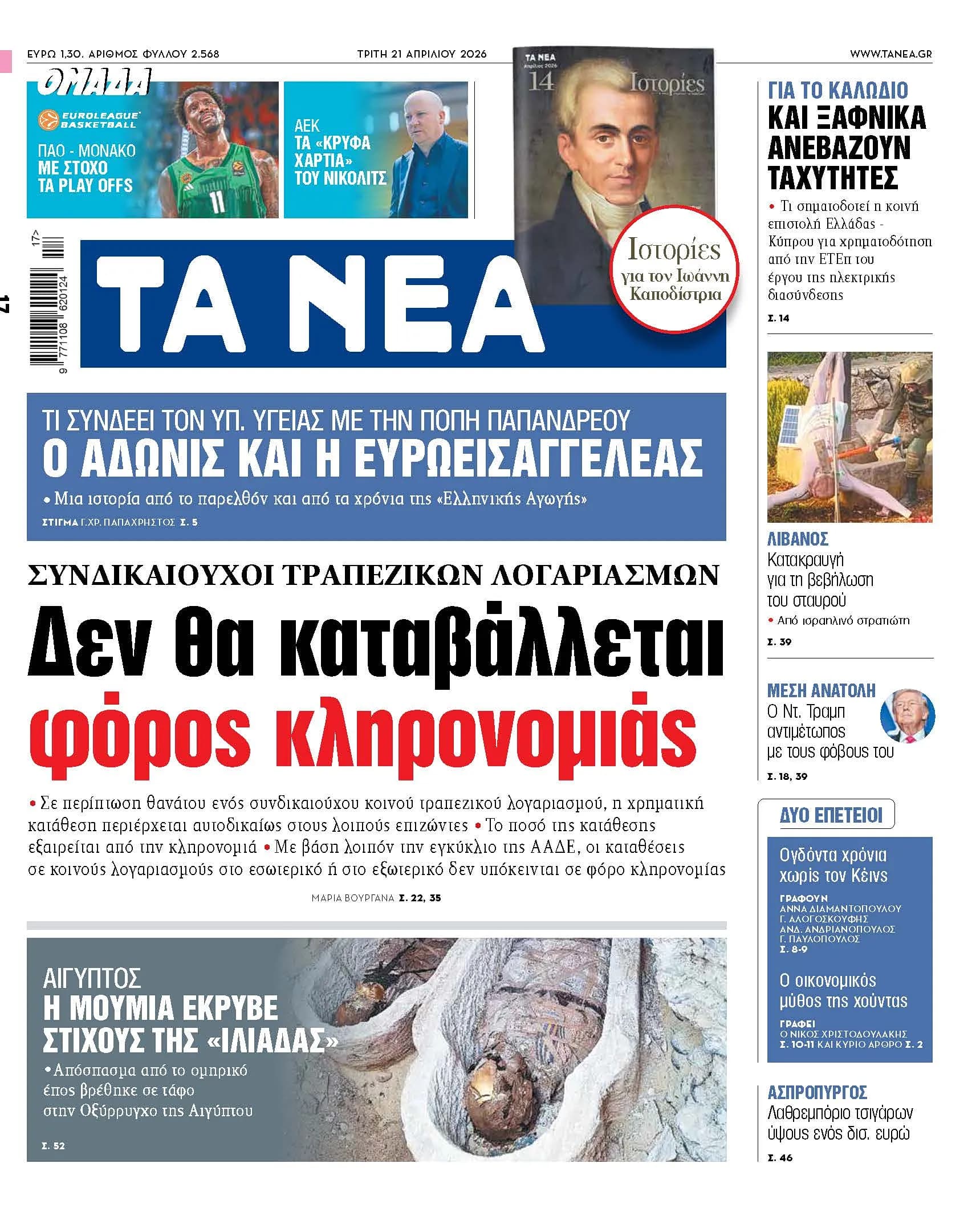 Κοινοί τραπεζικοί λογαριασμοί: Δεν πληρώνεται φόρος κληρονομιάς