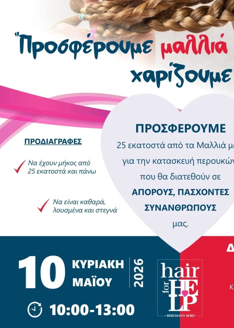 Δωρεά μαλλιών στον Πειραιά για ογκολογικούς ασθενείς