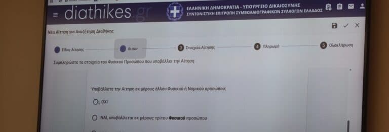 Ψηφιακή πρόσβαση σε διαθήκες μέσω diathikes.gr