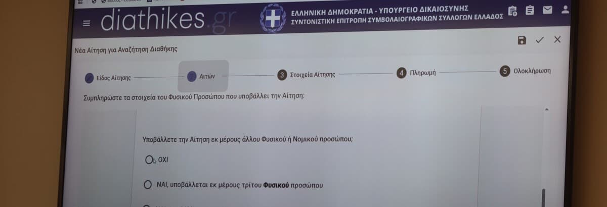 Ψηφιακή πρόσβαση σε διαθήκες μέσω diathikes.gr