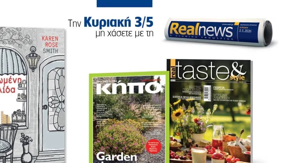Η Realnews της Κυριακής με μυθιστόρημα και γαστρονομία