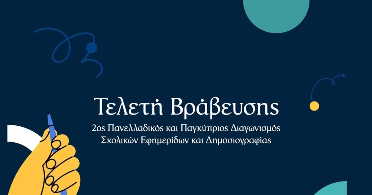 Ο Διαγωνισμός Σχολικών Εφημερίδων του ΒΗΜΑΤΟΣ βραβεύεται στο Ίδρυμα Νιάρχος
