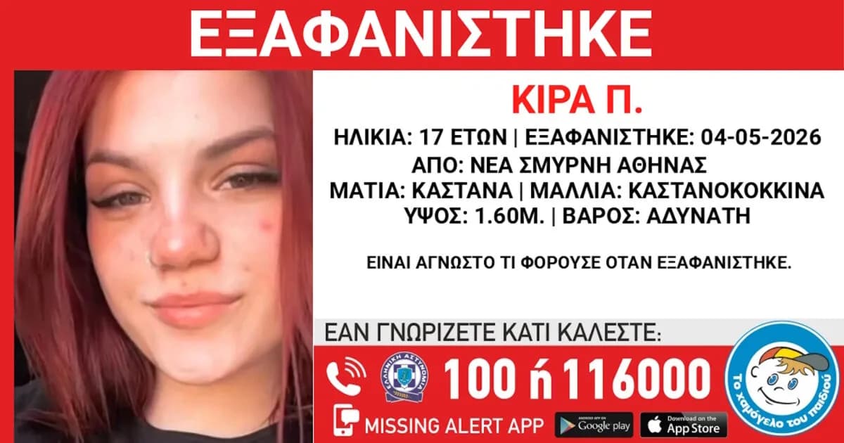 Εξαφάνιση 17χρονης από δομή φιλοξενίας στη Νέα Σμύρνη