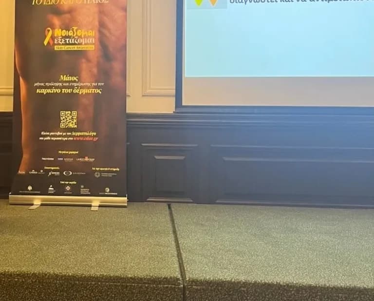 Η ΕΔΑΕ διοργανώνει δωρεάν εξετάσεις για καρκίνο δέρματος