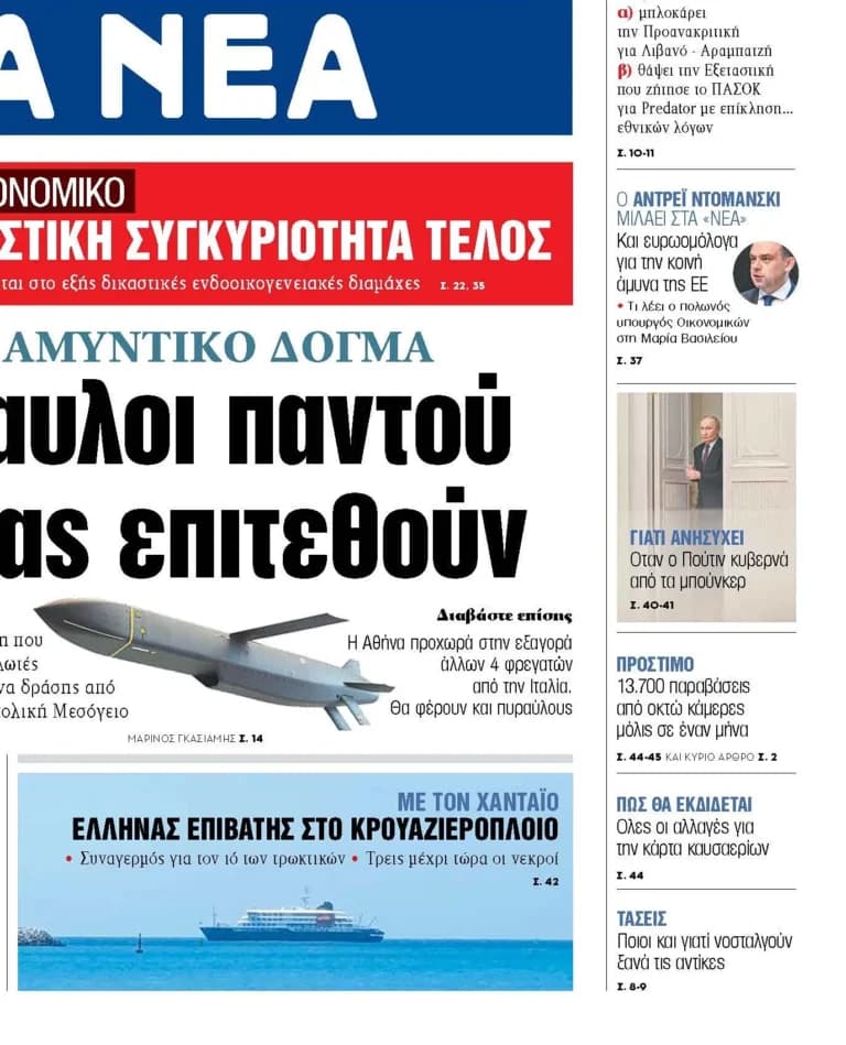 Το νέο αμυντικό δόγμα: Πύραυλοι και 4 φρεγάτες από Ιταλία