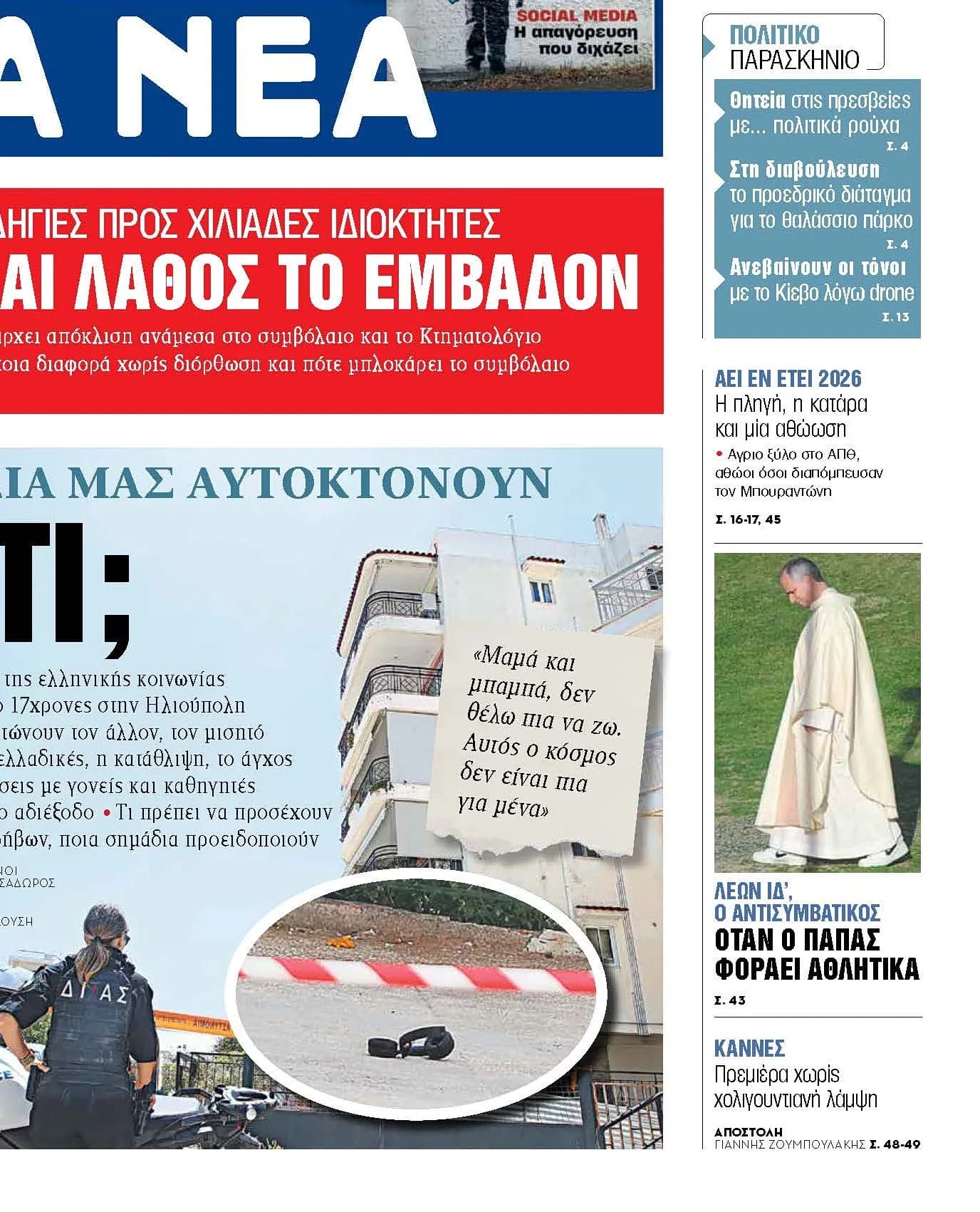 Αυτοκτονίες εφήβων: Η τραγωδία των 17χρονων στην Ηλιούπολη
