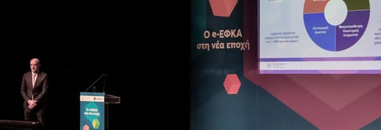 Ο e-ΕΦΚΑ παρουσιάζει το νέο Ολοκληρωμένο Πληροφοριακό Σύστημα