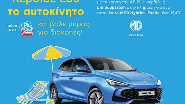 Η ΑΒ Βασιλόπουλος κληρώνει MG3 Hybrid+ αξίας 20.450€