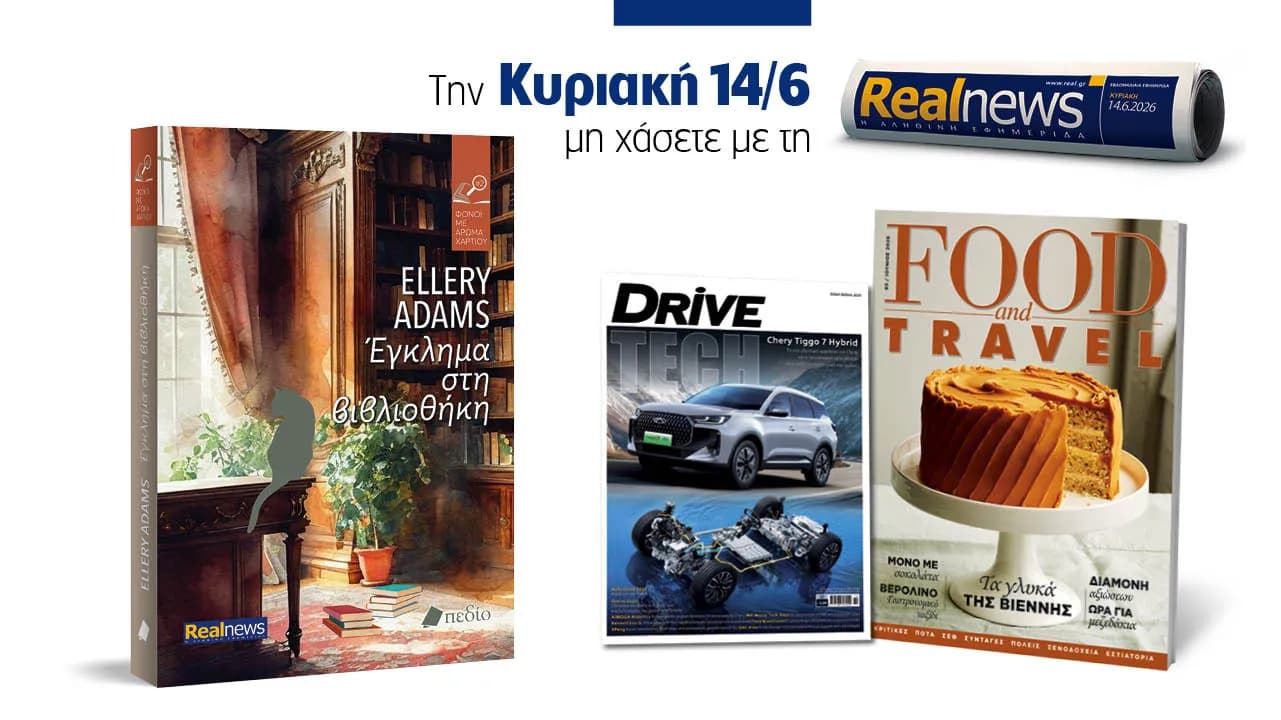 Η Realnews της Κυριακής με μυστήριο, γαστρονομία και τεχνολογία