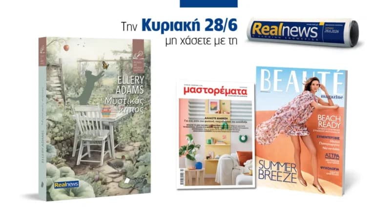 Η Realnews φέρνει τον Μυστικό Κήπο της Ellery Adams