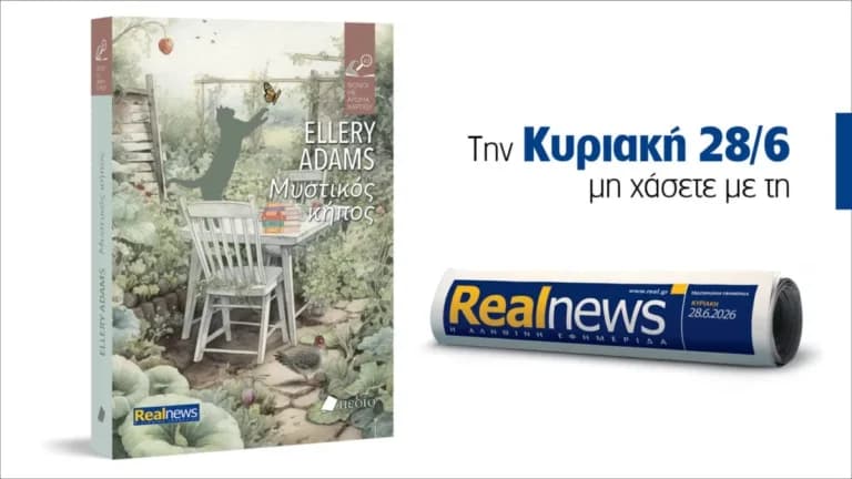 Ο Μυστικός Κήπος: Νέο βιβλίο Ellery Adams με τη Realnews