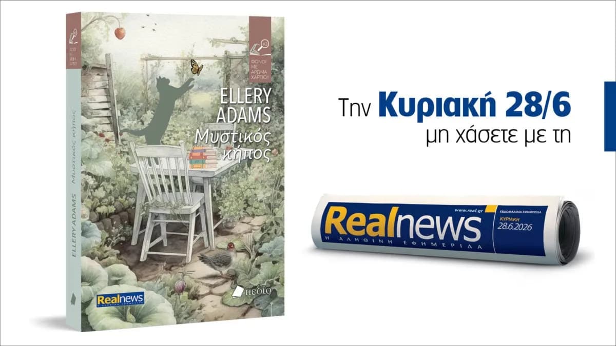 Ο «Μυστικός Κήπος» της Ellery Adams έρχεται με τη Realnews