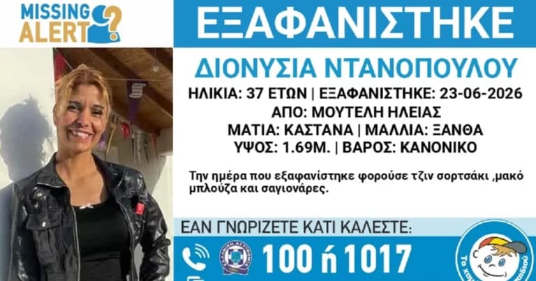 Αγωνία στην Ηλεία για την εξαφάνιση 37χρονης Ντανοπούλου