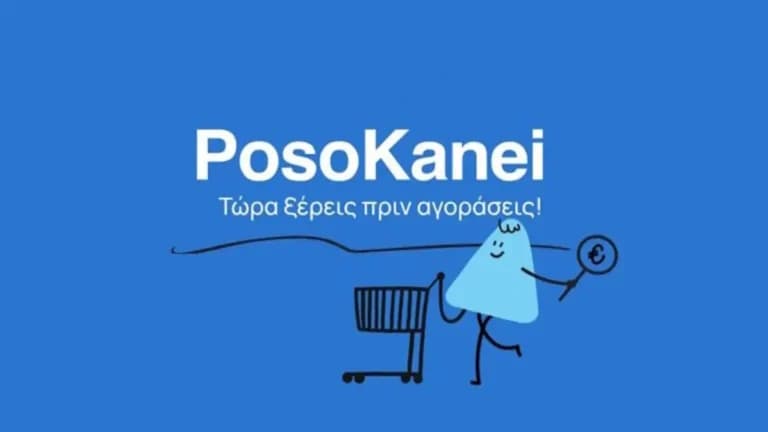 Το PosoKanei φέρνει σύγκριση τιμών σε πραγματικό χρόνο
