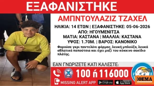 Εξαφάνιση 14χρονου από δομή ανηλίκων στην Ηγουμενίτσα