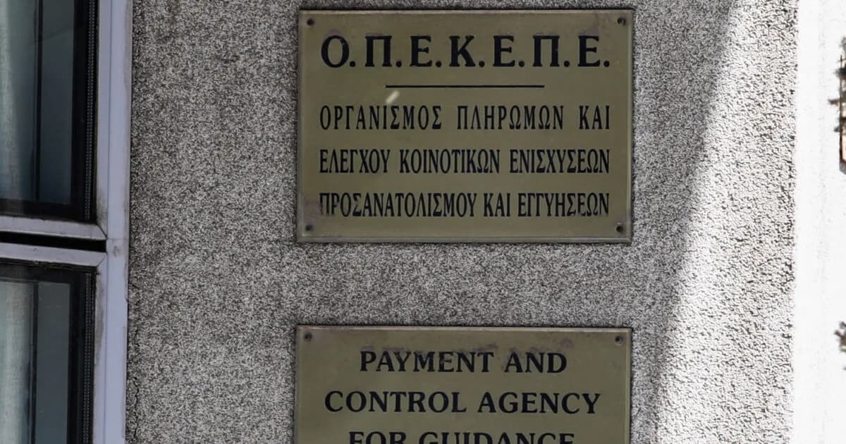 Δύο προφυλακίσεις για τις παράνομες επιδοτήσεις του ΟΠΕΚΕΠΕ