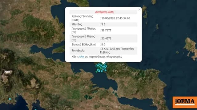 Δύο σεισμοί στην Εύβοια: 3,5 και 3,2 Ρίχτερ