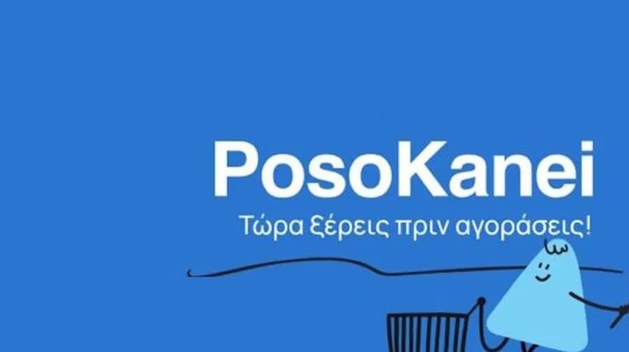 Η νέα εφαρμογή PosoKanei για σύγκριση τιμών σούπερ μάρκετ