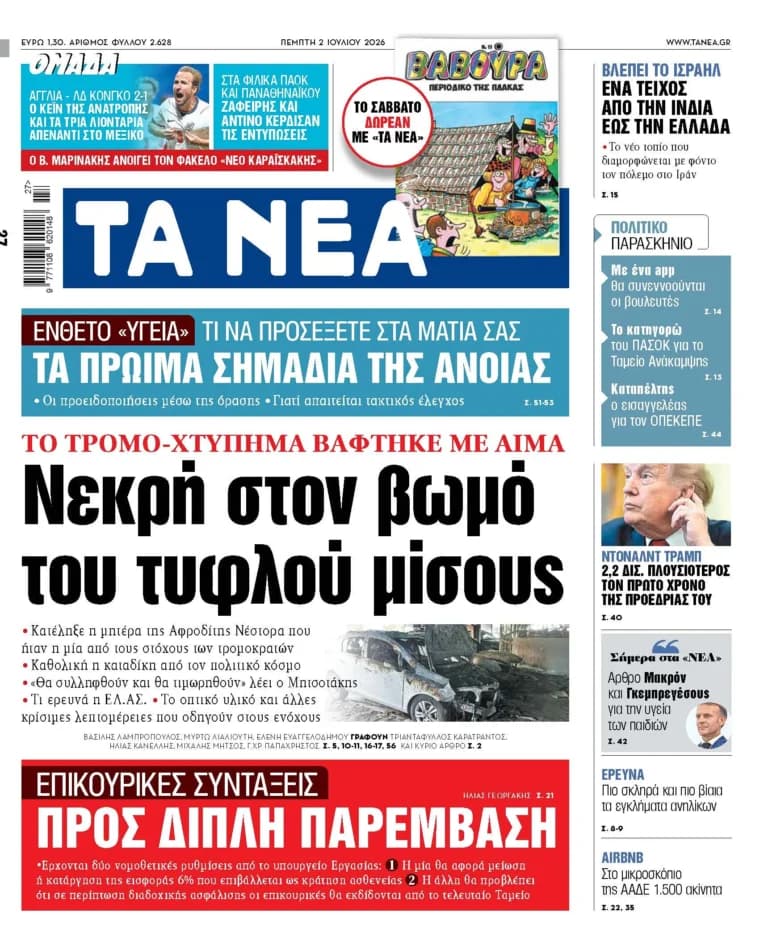 Η μητέρα της Αφροδίτης Νέστορα νεκρή από τρομοκρατικό χτύπημα