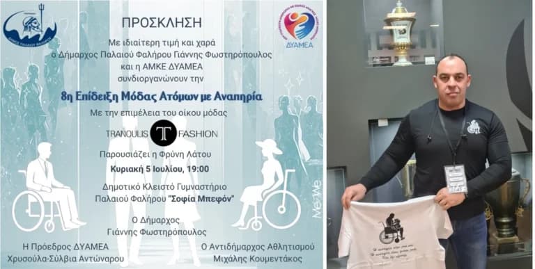 Η ΔΥΑΜΕΑ διοργανώνει επίδειξη μόδας ΑΜΕΑ στο Π. Φάληρο