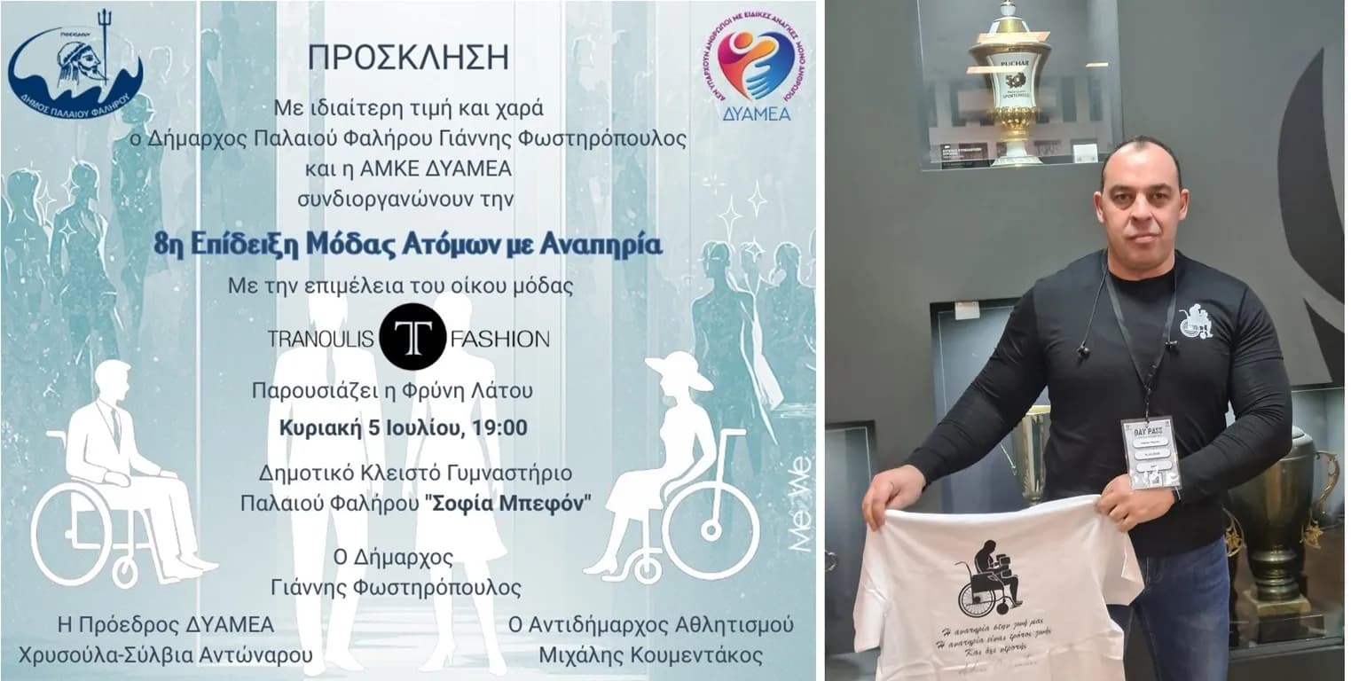 Η ΔΥΑΜΕΑ διοργανώνει επίδειξη μόδας ΑΜΕΑ στο Π. Φάληρο