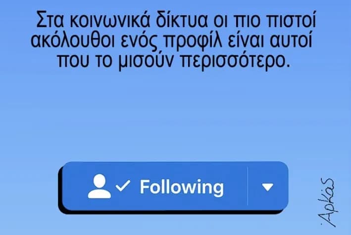 Ο Αρκάς σχολιάζει με σκίτσο τους haters στα social media