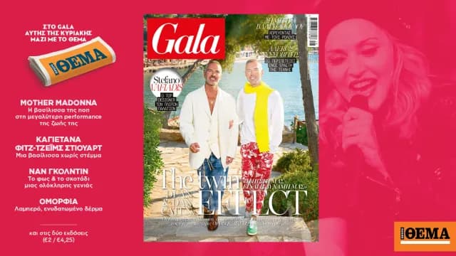 Το νέο τεύχος του περιοδικού Gala κυκλοφορεί την Κυριακή