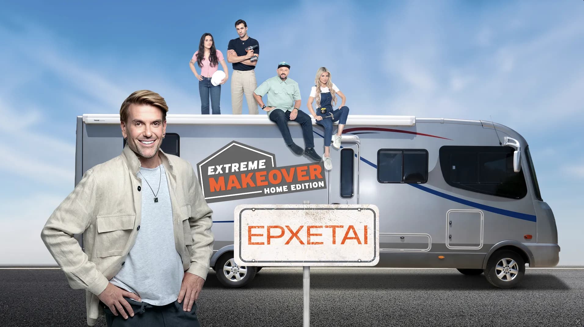 Το Extreme Makeover: Home Edition έρχεται στο πρόγραμμα του ΑΝΤ1