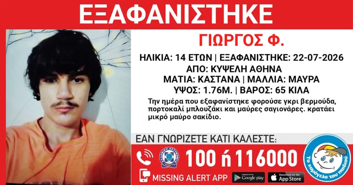 Αίσιο τέλος στην εξαφάνιση 14χρονου από την Κυψέλη