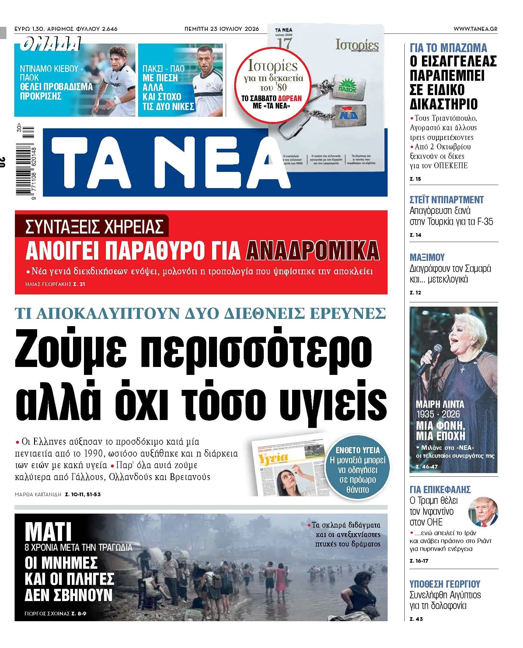 Στο Ειδικό Δικαστήριο η υπόθεση ΟΠΕΚΕΠΕ για πέντε πρόσωπα