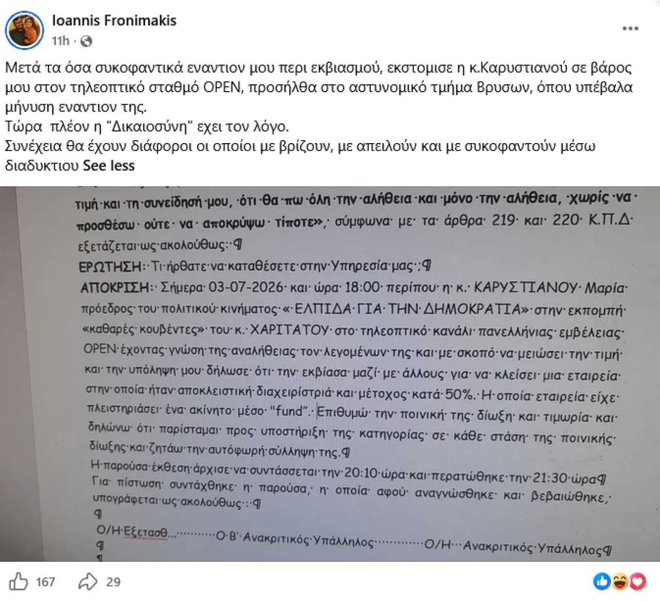 Ο Φρονιμάκης κάνει μήνυση κατά της Μαρίας Καρυστιανού