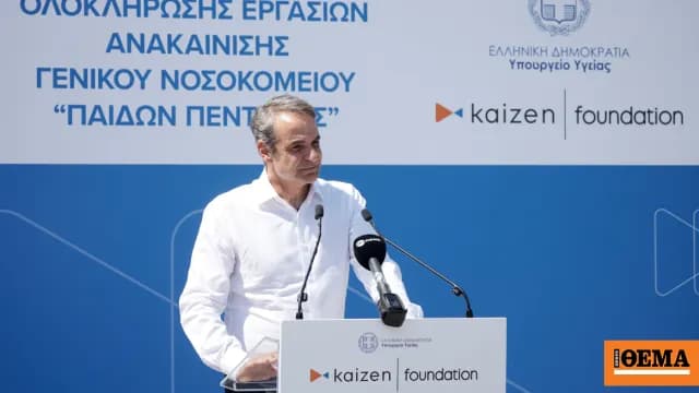 Ο Μητσοτάκης εγκαινίασε το νοσοκομείο Παίδων Πεντέλης
