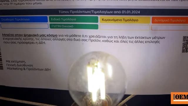 Ανατροπή στα τιμολόγια ρεύματος: Νέα δεδομένα για το 2026
