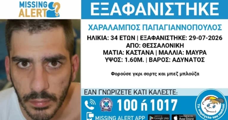 Εξαφανίστηκε ο 34χρονος Παπαγιαννόπουλος στη Θεσσαλονίκη