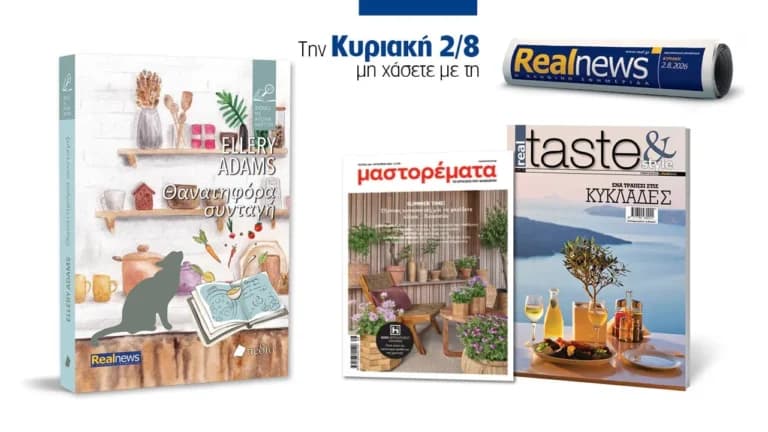 Η Realnews φέρνει βιβλίο και περιοδικά την Κυριακή