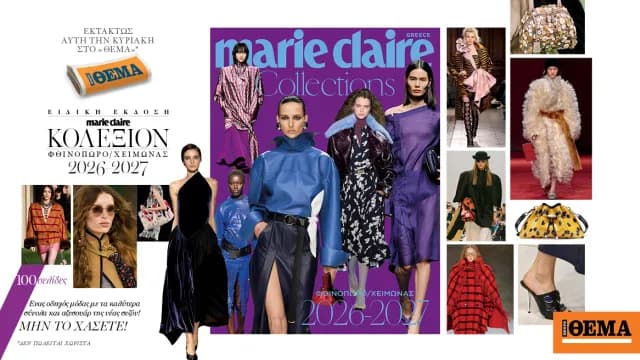 Το Marie Claire Collections φέρνει τις τάσεις του χειμώνα