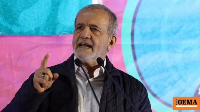 Ο Πεζεσκιάν καλεί τους Ιρανούς να αποδεχθούν τις κυρώσεις