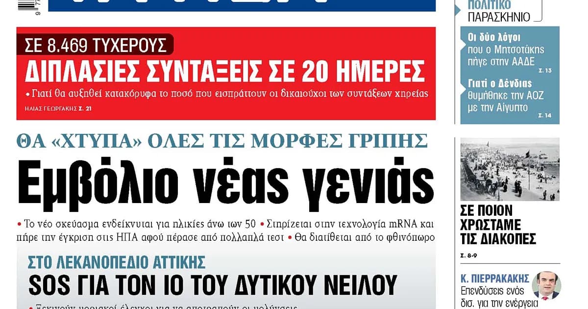 Το νέο εμβόλιο γρίπης θα «χτυπά» όλες τις μορφές του ιού