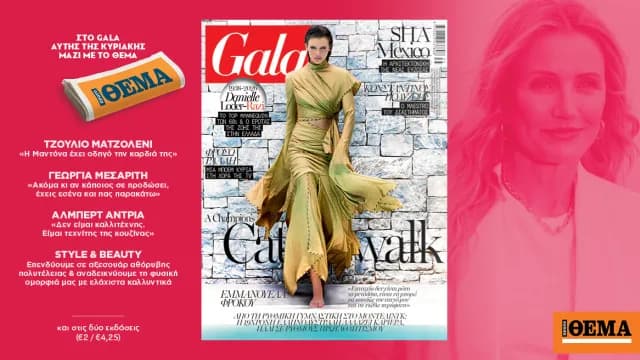 Το πολυτελές περιοδικό Gala δωρεάν την Κυριακή με το ΘΕΜΑ