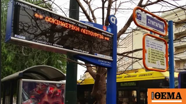 Η τηλεματική του ΟΑΣΑ «έπεσε»: Εκτός λειτουργίας στάσεις και app