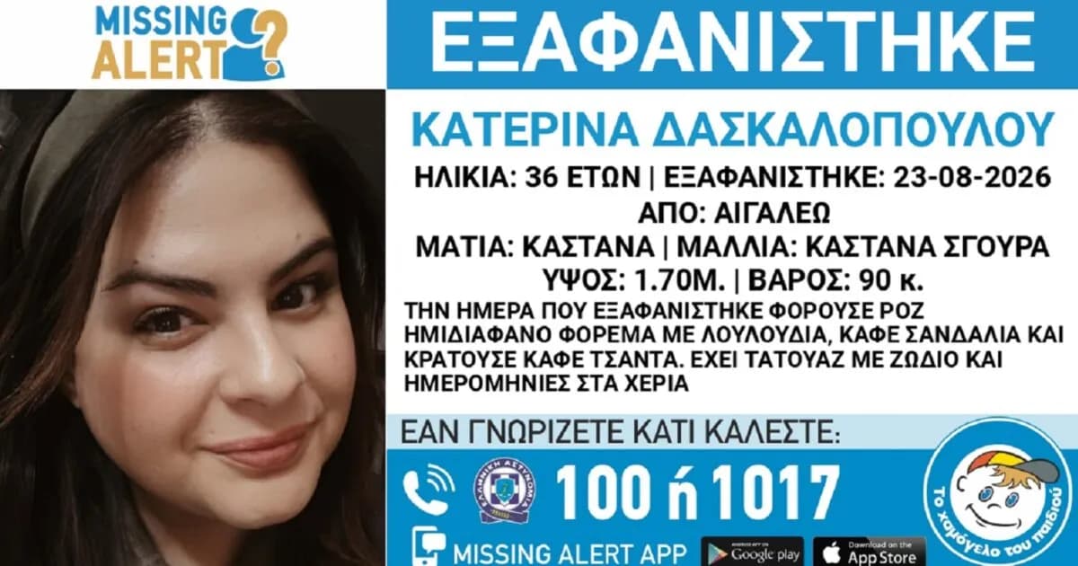 Συναγερμός για την εξαφάνιση 36χρονης γυναίκας στο Αιγάλεω