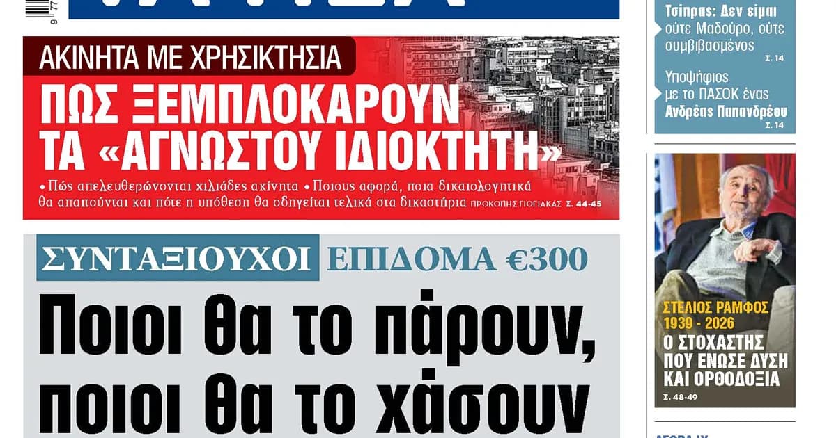 Το επίδομα των 300 ευρώ: Ποιοι συνταξιούχοι μένουν εκτός
