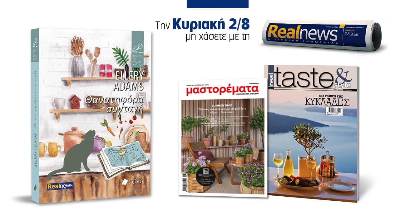 Η Realnews Φέρνει Την Κυριακή Τη «Θανατηφόρα Συνταγή»