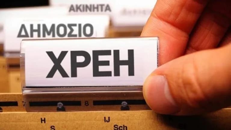 Στα 2,76 δισ. ευρώ οι ληξιπρόθεσμες οφειλές του Δημοσίου