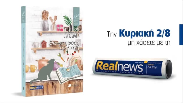 Το νέο βιβλίο «Φόνοι με άρωμα χαρτιού» με τη Realnews