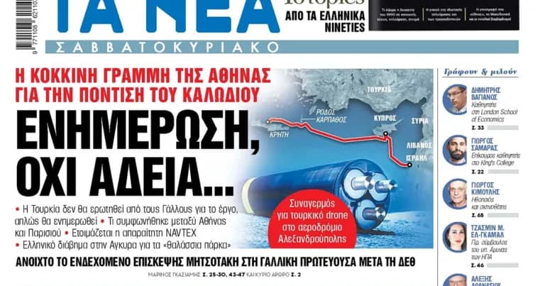 Η Αθήνα βάζει κόκκινη γραμμή στην πόντιση καλωδίου