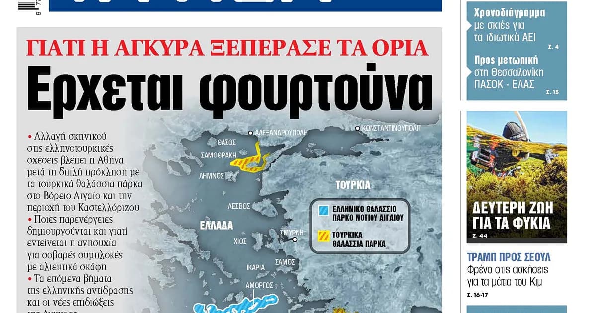 Η Άγκυρα προκαλεί με τουρκικά θαλάσσια πάρκα στο Αιγαίο