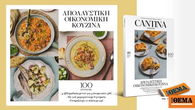 Το Cantina κυκλοφορεί με 100 οικονομικές συνταγές