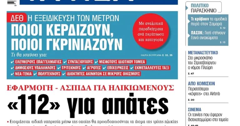 Το «112» θα προειδοποιεί ηλικιωμένους για απάτες