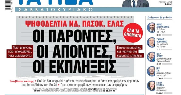 Ψηφοδέλτια ΝΔ και ΠΑΣΟΚ: Ποιοι μπαίνουν, ποιοι αποκλείονται